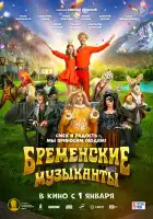 Бременские музыканты смотреть онлайн (2023)